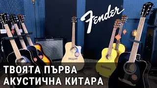 Твоята първа акустична китара Fender - вижте и чуйте нашите предложения.