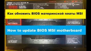 Как обновить BIOS на материнской плате MSI / How to update BIOS on the MSI votherboard