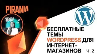 Бесплатные темы WordPress для интернет-магазинов (Часть 2)