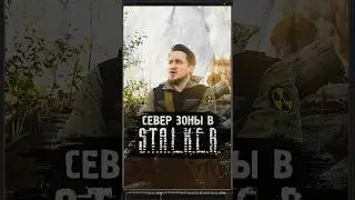 СЕВЕР ЗОНЫ В S.T.A.L.K.E.R. #shorts #игры #stalker