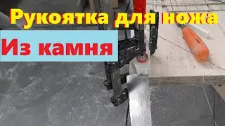 Рукоятка для ножа из искусственного  камня ,своими руками,кухонный нож труд вача .Как сделать?
