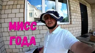 Мисс года собирает каркасный бассейн!