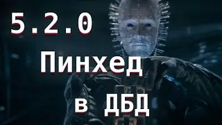 Патч 5.2.0. Пинхед в ДБД. Обзор обновления - Dead by Daylight