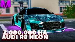 Я ПРОКАЧАЛ AUDI R8 NEON в Матрешка РП