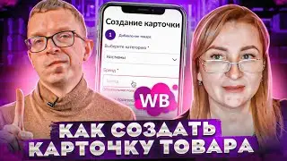 СОЗДАЕМ КАРТОЧКУ ТОВАРА ВАЙЛДБЕРРИЗ! Как завести карточку товара на Wildberries? Товарный бизнес