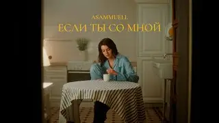 ASAMMUELL - Если ты со мной