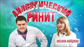 Аллергический ринит. Диагностика и лечение.