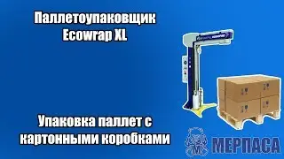 Паллетоупаковщик Ecowrap XL Упаковка паллет с картонными коробками