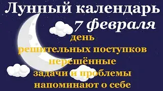 7 февраля лунный календарь. Фаза луны сегодня. Лунный знак. 8 лунные сутки / Татьянин день.