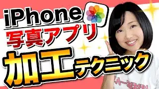 iPhone写真アプリの使い方｜編集・加工の便利テク