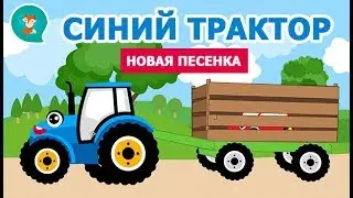 Синий трактор едет по полям! Дыр дыр! Детская Песня для самых маленьких 0+ Акуленок я туруру.