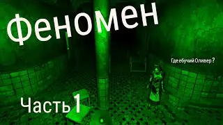 |The Phenomenon/Феномен| - Ищем колбочки и Оливера