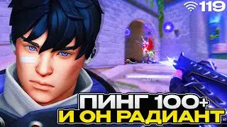 У него 100+ ПИНГ и он РАДИАНТ-КАК??? (ВАЛОРАНТ)