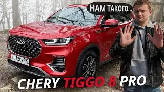 Китайский флагман должен удивлять, а что на деле? Chery Tiggo 8 PRO | Наши тесты