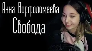 Анна Ворфоломеева - Свобода (Юля Кошкина cover)