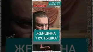 №721⚡️Женщина "Пустышка"⚡️ М.Бартон💧Вопрос&О💧07.12.23