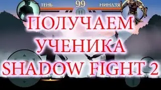 Как получить/вызвать/сделать ученика в Shadow Fight 2