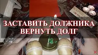 Онлайн ритуал ЗАСТАВИТЬ ДОЛЖНИКА ВЕРНУТЬ ДОЛГ. Луна растущая