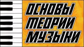 Основы теории музыки для начинающих | Нота | Интервал |Аккорд | Тональность