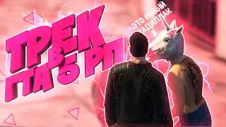 СДЕЛАЛ ТРЕК С ИГРОКАМИ В GTA 5 RP | FL STUDIO