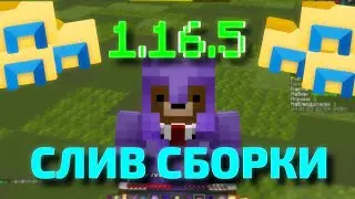 СЛИВ ЛУЧШЕЙ СБОРКИ МОДОВ ДЛЯ КПВП 1.16.5 FABRIC | BEST MOD FOLDER FOR CPVP 1.16.5 FABRIC