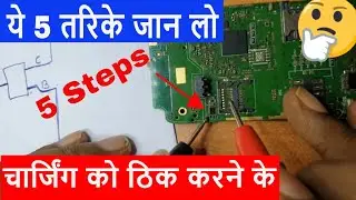 ये 5 तरिके जान लो  चार्जिंग को ठिक करने के ! Charging section full detail video mobile repair course