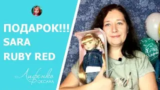 Чудесный подарок! Кукла Sara Ruby Red - подарок от подружек - единомышленниц на День Рождения