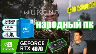 Black Myth Wukong НА НАРОДНОМ ПК RTX 4070 + i5 13500