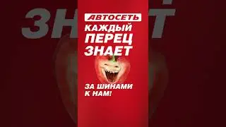 Автосеть – за шинами к нам!