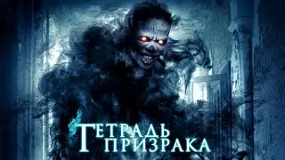 Тетрадь призрака / Триллер / HD