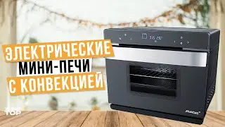 Лучшие Мини-Печи с конвекцией: Топ-5 Электрических Мини-духовок🍕 Рейтинг 2024 года