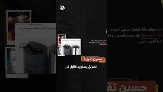 العراق يستورد قنابل غاز