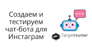 Создаем чат-бота с меню для Инстаграм в Таргет Хантере