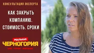 Как закрыть компанию. Стоимость. Сроки I РЕАЛЬНАЯ ЧЕРНОГОРИЯ эмиграция в черногорию