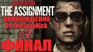 THE ASSIGNMENT. Прохождение. #2. Пересечение путей. ФИНАЛ.