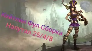 Кейтлин Гайд | Лига Легенд | Кейтлин Фул Сборка | league of legends