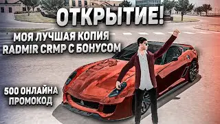 ОТКРЫТИЕ МОЕЙ ЛУЧШЕЙ КОПИИ RADMIR CRMP С БОНУСОМ! ОНЛАЙН 500+! СЛЁТ ДОМОВ И БИЗНЕСОВ!