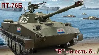 ПТ-76Б Лютая помойка в War Thunder.