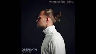 CHEEV - Оберігати (Winter Kid Remix)