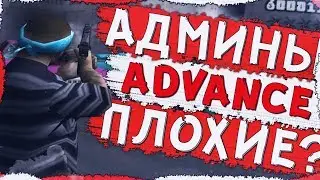 БЕСПРЕДЕЛЬНАЯ АДМИНИСТРАЦИЯ ADVANCE RP