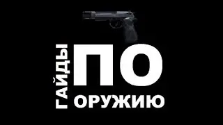 Contract Wars: Гайды по оружию [Enforcer Auto]