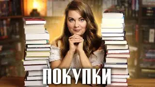 Книжные покупки🍁Готовлюсь к осени