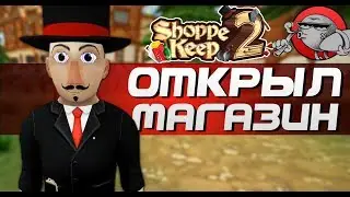 Shoppe Keep 2 - ОТКРЫЛ СВОЙ МАГАЗИН