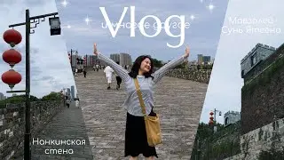 VLOG || Нанкинская городская стена | VISA | Мавзолей Сунь Ятсена