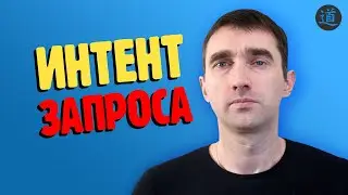 ИНТЕНТ ЗАПРОСА: Что это такое, как определить интент