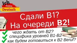 Получили B1 по немецкому языку? На очереди B2! Чего ждать от B2 für Beruf?