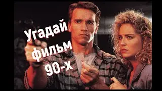 Угадай Фильм 90-х за 10 Секунд!!!