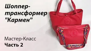 Часть вторая. Построение выкройки  шоппера "Кармен"