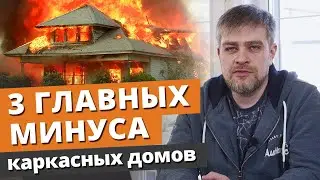 Каркасные дома: 3 главных МИНУСА, про которые все молчат!