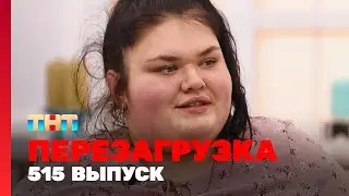 Перезагрузка: 515 выпуск